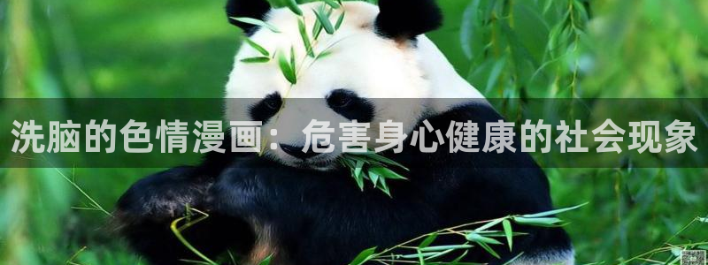 歪歪漫画av：洗脑的色情漫画：危害身心健康的社会现象