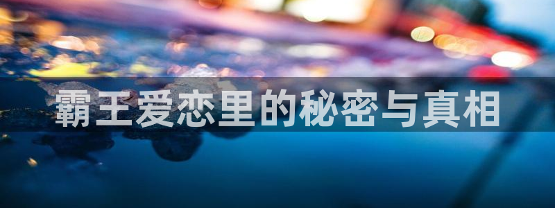 歪歪漫画91：霸王爱恋里的秘密与真相