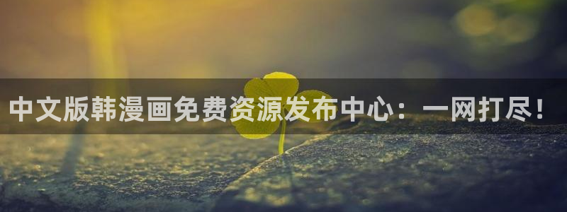 歪歪漫画页面免费漫画入口：中文版韩漫画免费资源发布中心：一网打尽！